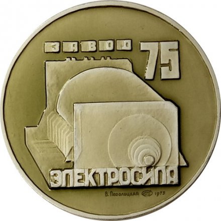 Медаль настольная 75 лет Завод &quot;Электросила&quot; ЛМД 1973 г.