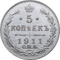 5 копеек 1911 год СПБ ЭБ Николай II (1894—1917) - VF+