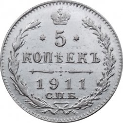 5 копеек 1911 год СПБ ЭБ Николай II (1894—1917) - VF+