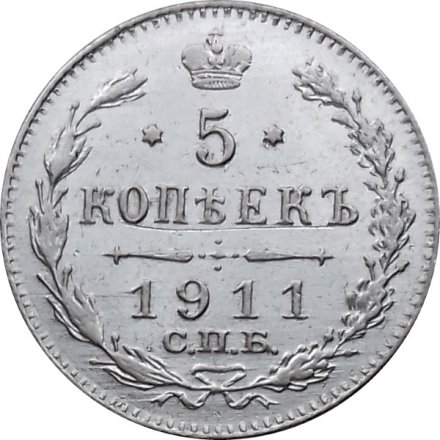 5 копеек 1911 год СПБ ЭБ Николай II (1894—1917) - VF+