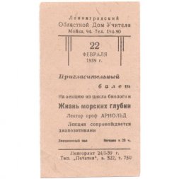 Пригласительный билет на лекцию Ленинградский Областной Дом Учителя, февраль 1939 г. - VF+