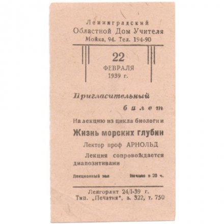 Пригласительный билет на лекцию Ленинградский Областной Дом Учителя, февраль 1939 г. - VF+