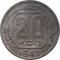 СССР 20 копеек 1943 год - VG