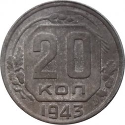 СССР 20 копеек 1943 год - VG