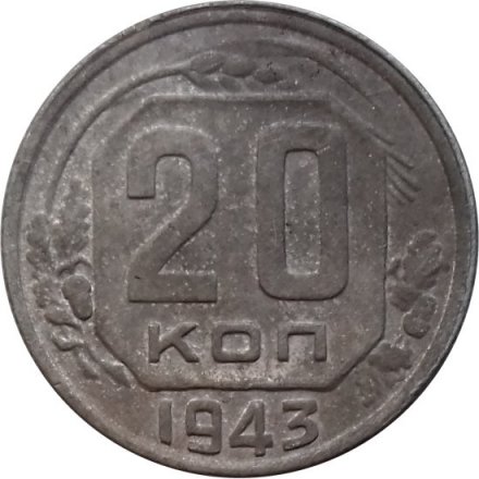СССР 20 копеек 1943 год - VG