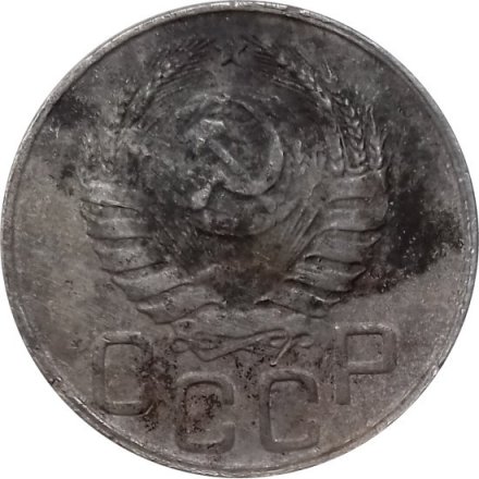 СССР 20 копеек 1943 год - VG