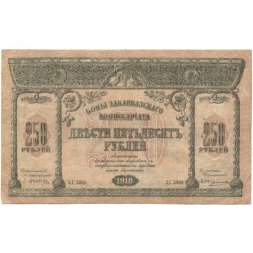 Закавказский комиссариат 250 рублей 1918 год - VF
