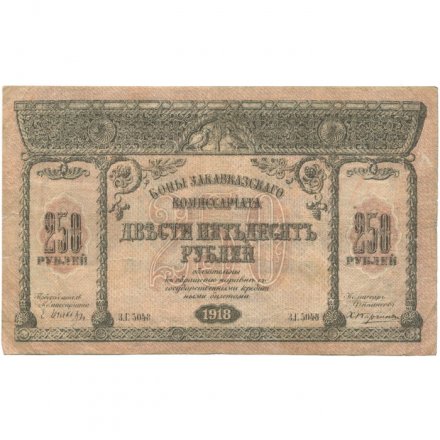 Закавказский комиссариат 250 рублей 1918 год - VF