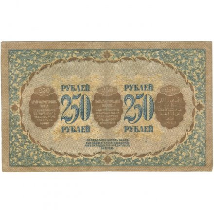 Закавказский комиссариат 250 рублей 1918 год - VF