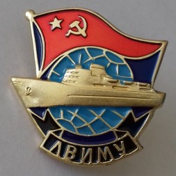 Знак "ЛВИМУ (Ленинградское высшее инженерное морское училище)"