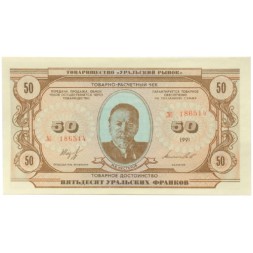 Чек товарно-расчетный  50 уральских франков 1991 года - Товарищество &quot; Уральский рынок &quot; - UNC