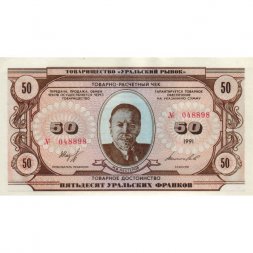 Чек товарно-расчетный 50 уральских франков 1991 года - Товарищество " Уральский рынок " - UNC