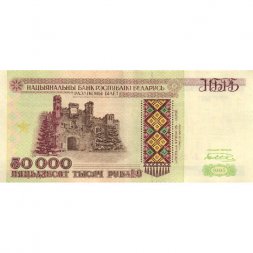 Беларусь 50000 рублей 1995 год - Холмские ворота. Вход в мемориал - XF+