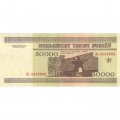 Беларусь 50000 рублей 1995 год - Холмские ворота. Вход в мемориал - XF+