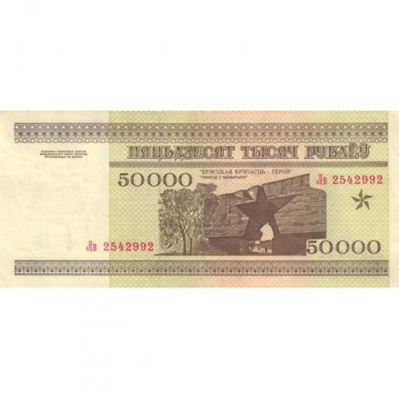 Беларусь 50000 рублей 1995 год - Холмские ворота. Вход в мемориал - XF+