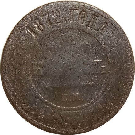5 копеек 1872 год ЕМ Александр II (1855—1881) - G