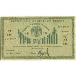 Временный кредитный билет Туркестанского края 3 рубля 1918 год - VF+