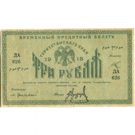 Временный кредитный билет Туркестанского края 3 рубля 1918 год - VF+