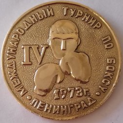 Настольная медаль "IV Международный турнир по боксу. Ленинград, 1973 год"