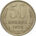 СССР 50 копеек 1978 год - XF