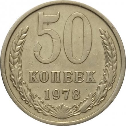 СССР 50 копеек 1978 год - XF