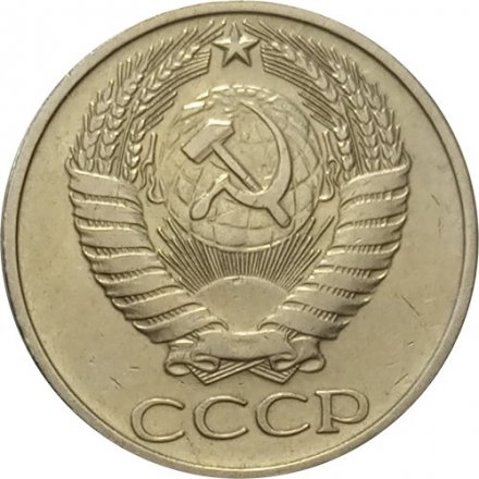 СССР 50 копеек 1978 год - XF