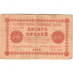 РСФСР 10 рублей 1918 год - Е.Жихарев - F