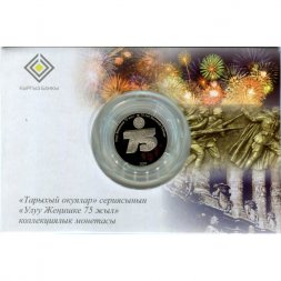 Кыргызстан 1 сом 2020 год - 75 лет Великой победе (в блистере)