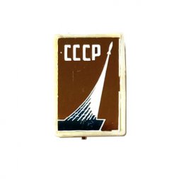 Значок Монумент "Покорителям космоса" г. Москва