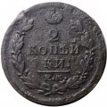 2 копейки 1821 год ЕМ НМ Александр I (1801—1825) - F+