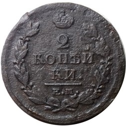 2 копейки 1821 год ЕМ НМ Александр I (1801—1825) - F+