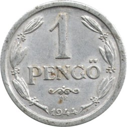 Монета Венгрия 1 пенгё 1944 год