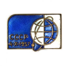 Значок СССР. Космос. 4.10.1957