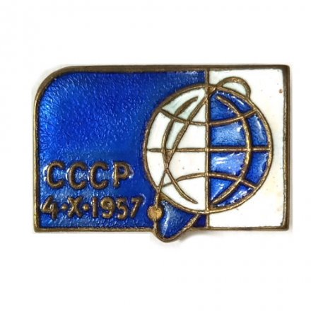 Значок СССР. Космос. 4.10.1957
