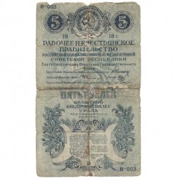 Областной кредитный билет Урала 5 рублей 1918 год рабочее и крестьянское правительство - VG