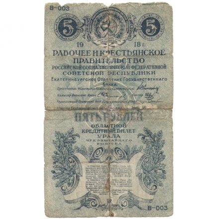 Областной кредитный билет Урала 5 рублей 1918 год рабочее и крестьянское правительство - VG
