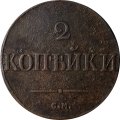 2 копейки 1832 год СМ Николай I (1825—1855) - VF