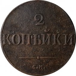 2 копейки 1832 год СМ Николай I (1825—1855) - VF