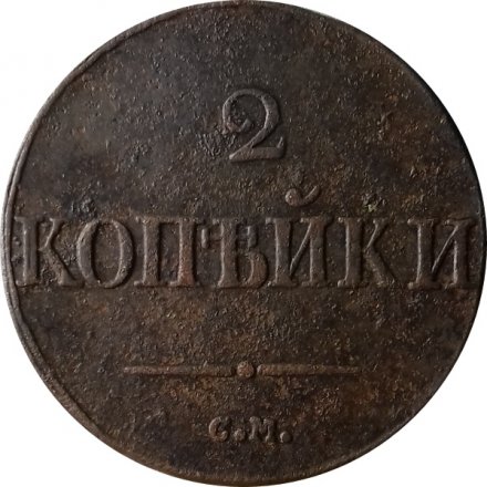 2 копейки 1832 год СМ Николай I (1825—1855) - VF