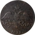 2 копейки 1832 год СМ Николай I (1825—1855) - VF