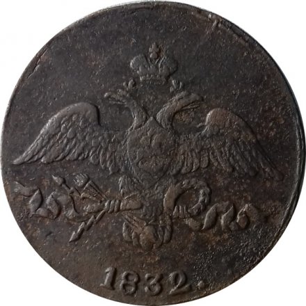 2 копейки 1832 год СМ Николай I (1825—1855) - VF