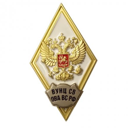 Знак (ромб) об окончании ВУНЦ СВ &quot;Общевойсковая академия Вооружённых Сил РФ&quot; (белый), с удостоверением