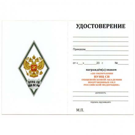 Знак (ромб) об окончании ВУНЦ СВ &quot;Общевойсковая академия Вооружённых Сил РФ&quot; (белый), с удостоверением