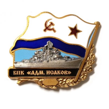 Знак БПК &quot;Адмирал Исаков&quot;. Флаг СССР