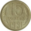 СССР 15 копеек 1981 год - UNC