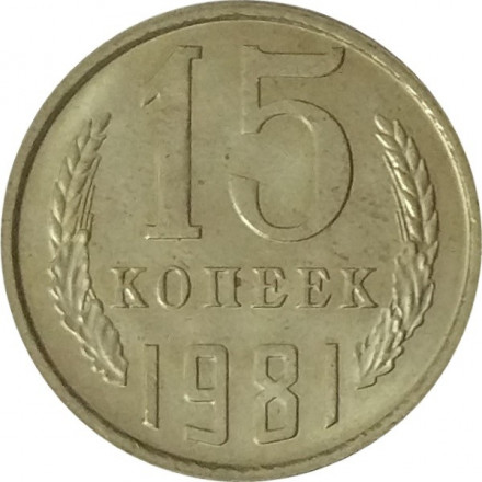 СССР 15 копеек 1981 год - UNC