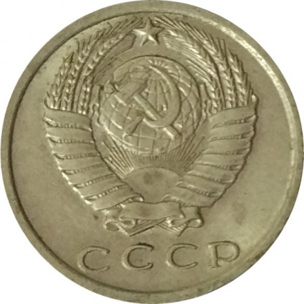 СССР 15 копеек 1981 год - UNC