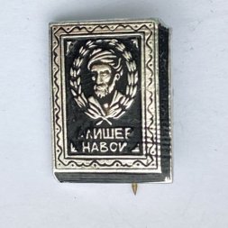 Значок. Алишер Навои (игла)