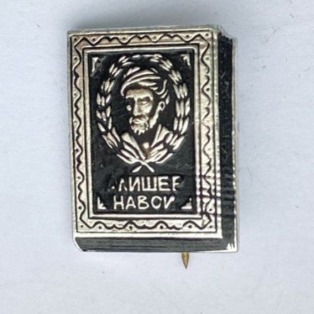 Значок. Алишер Навои (игла)