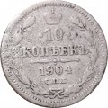 10 копеек 1904 год СПБ АР Николай II (1894—1917) - VG